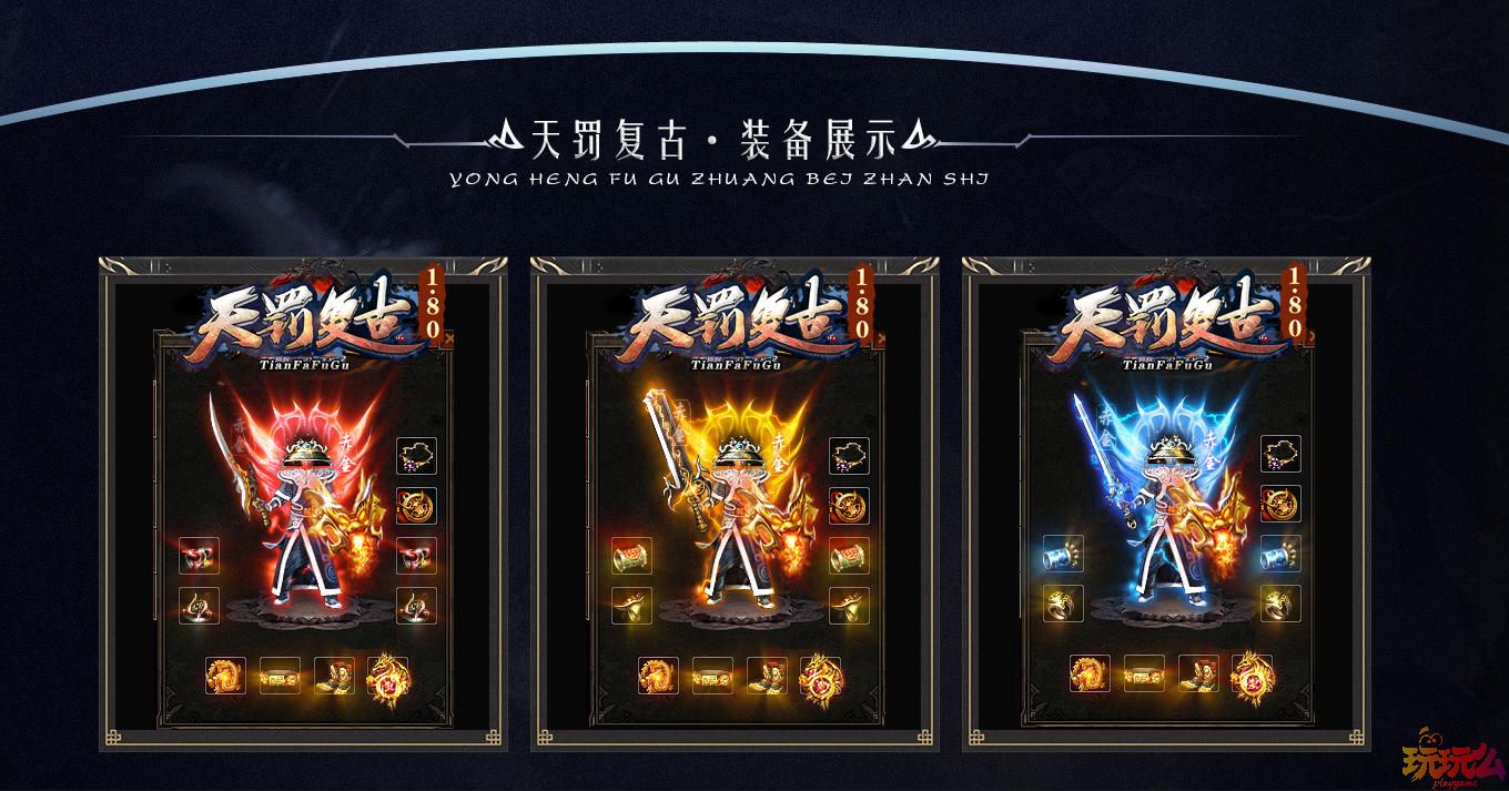 <天罚复古>最新经典176复