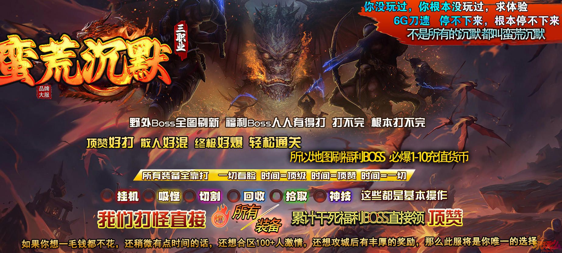 蛮荒沉默攻速神器微变三职业-四大陆